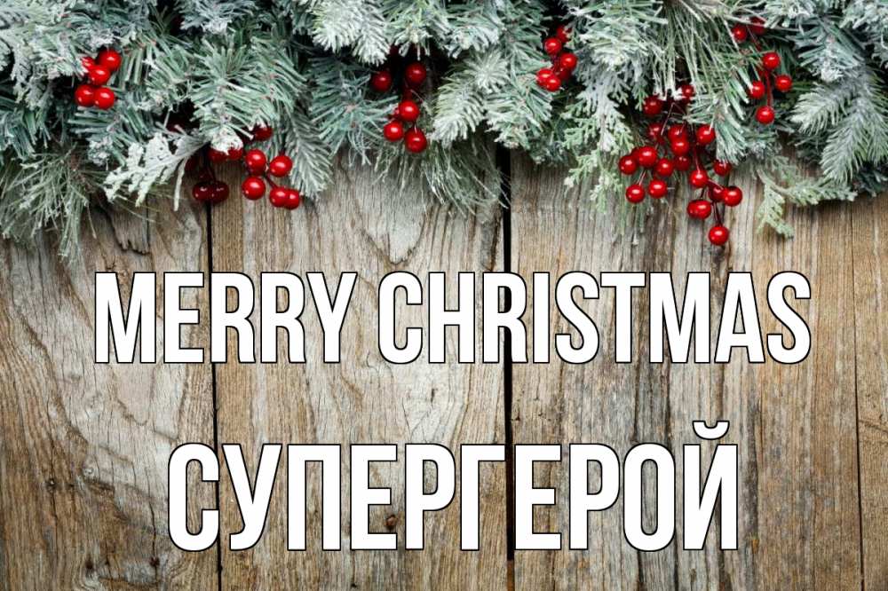 Greetings card с именем, Супергерой Merry Christmas с рождеством Greetings with text for free download 