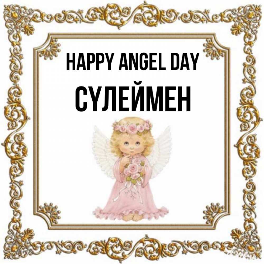 Greetings card с именем, СҮЛЕЙМЕН happy angel day девочка ангел с крыльями и цветами в розовом платье Greetings with text for free download 