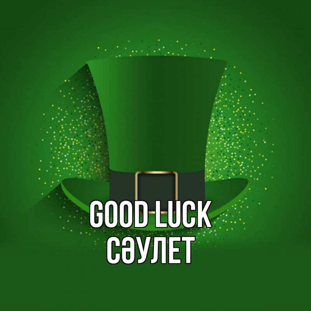 Greetings card с именем, СӘУЛЕТ Good luck фокусник Greetings with text for free download 