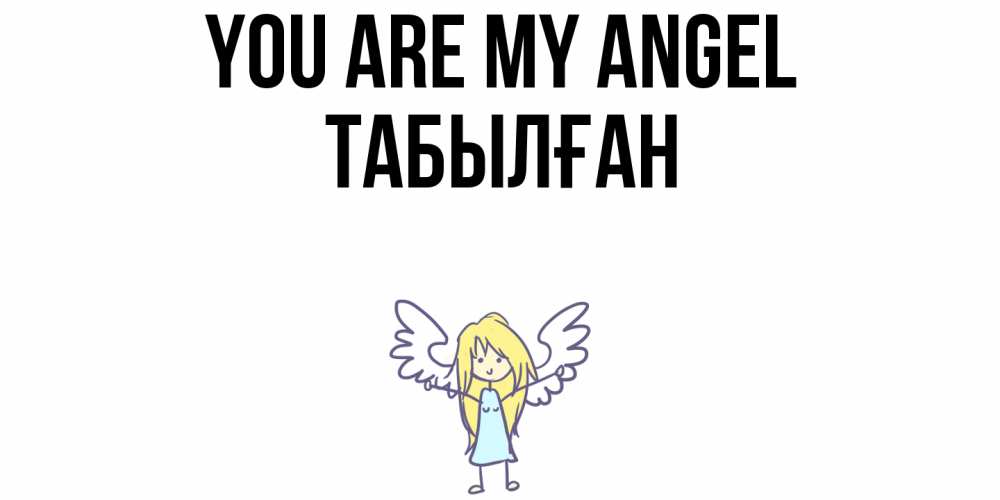 Greetings card с именем, ТАБЫЛҒАН You are my angel ангел Greetings with text for free download 