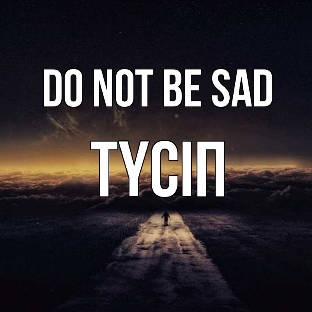 Greetings card с именем, ТҮСІП Do not be sad дорога в никуда Greetings with text for free download 