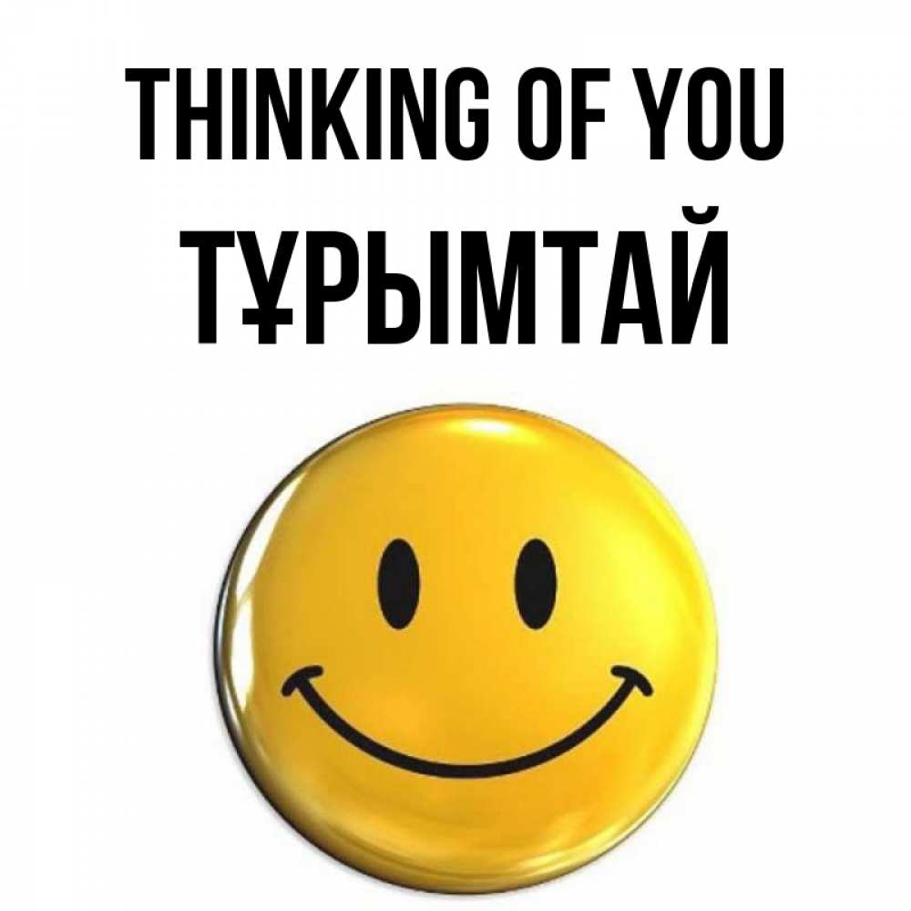 Greetings card с именем, ТҰРЫМТАЙ Thinking of you создать открытку с подписью своими руками Greetings with text for free download 