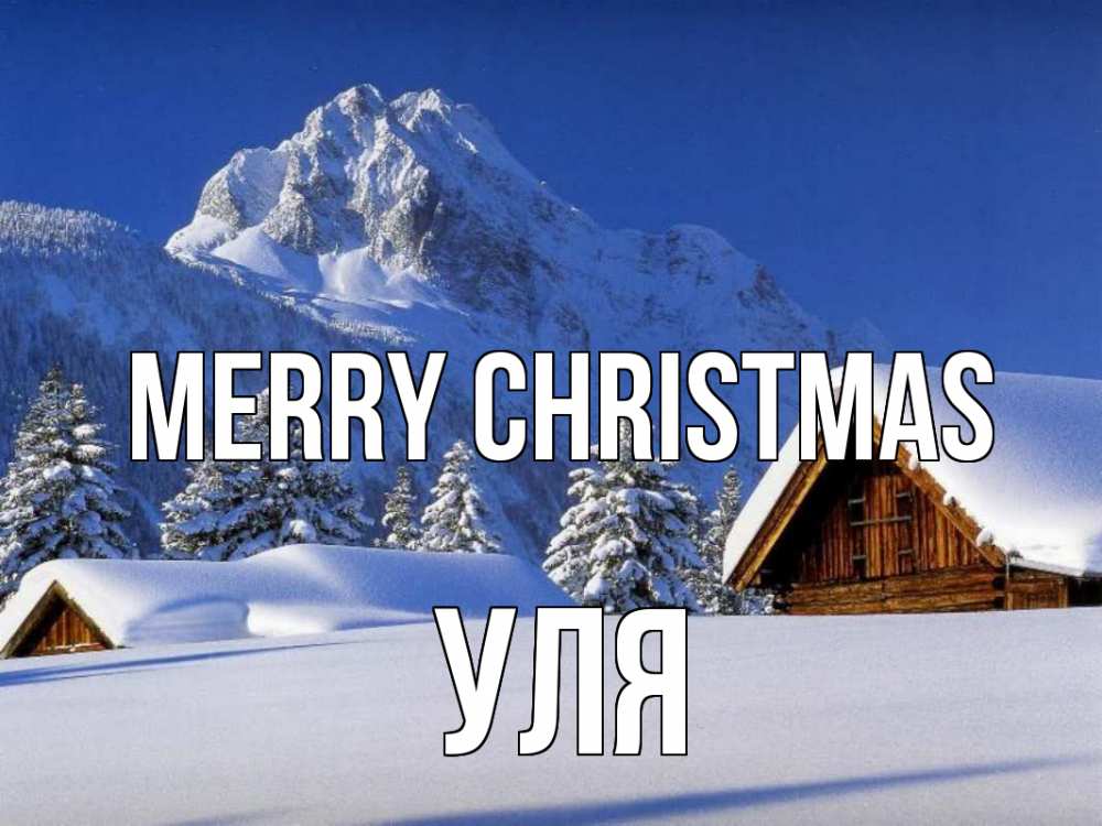 Greetings card с именем, Уля Merry Christmas Зима Greetings with text for free download 