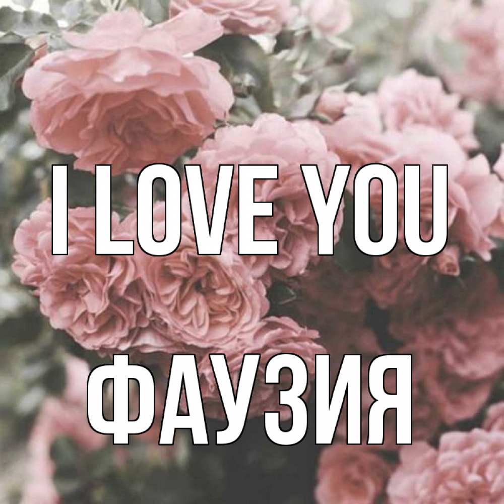 Greetings card с именем, ФАУЗИЯ I love you розы 3 Greetings with text for free download 