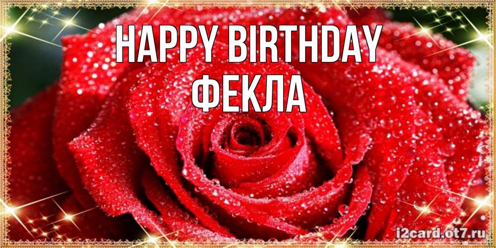 Greetings card с именем, Фекла Happy Birthday роса и роза. открытка с красивой розой Greetings with text for free download 