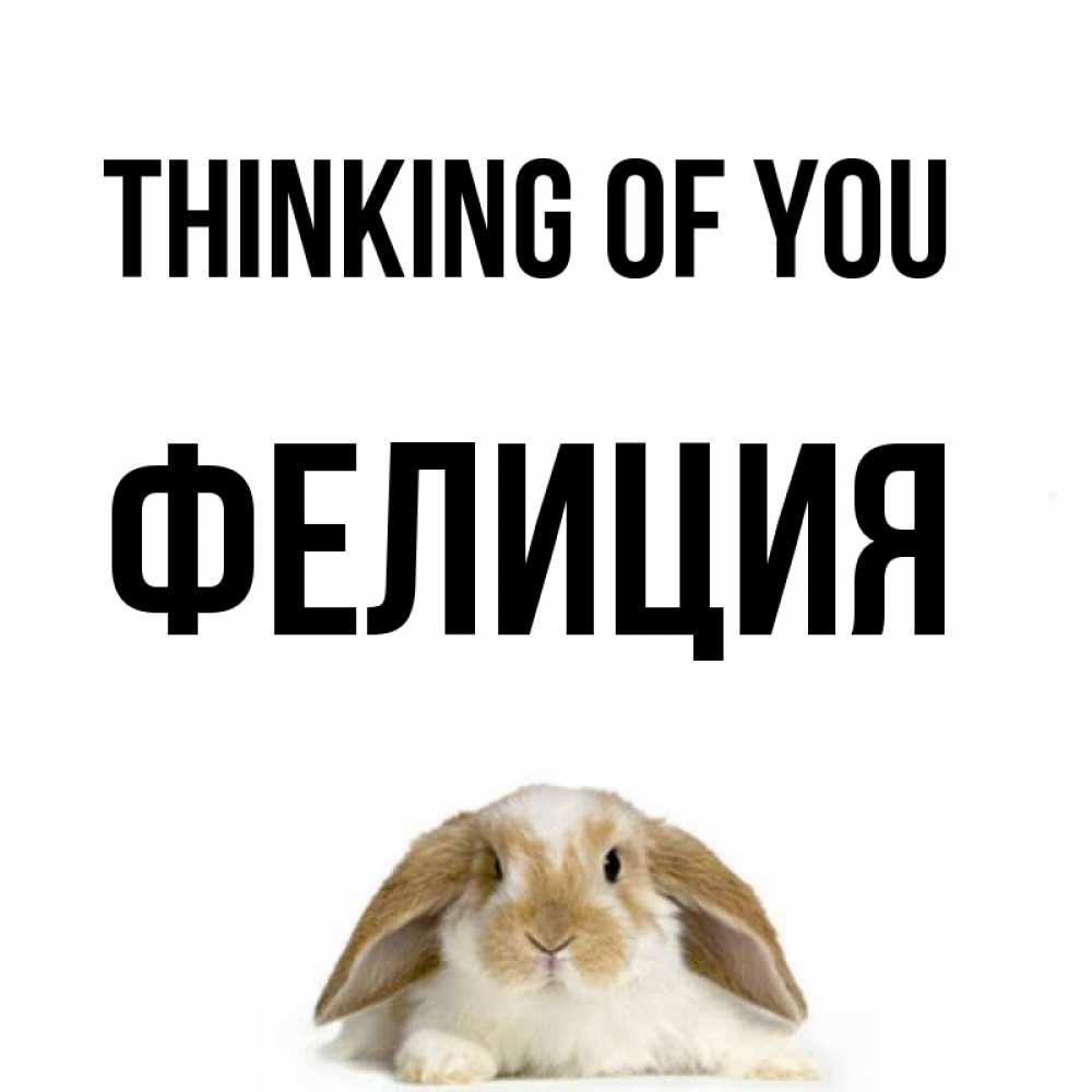 Greetings card с именем, Фелиция Thinking of you подписать своими руками онлайн Greetings with text for free download 
