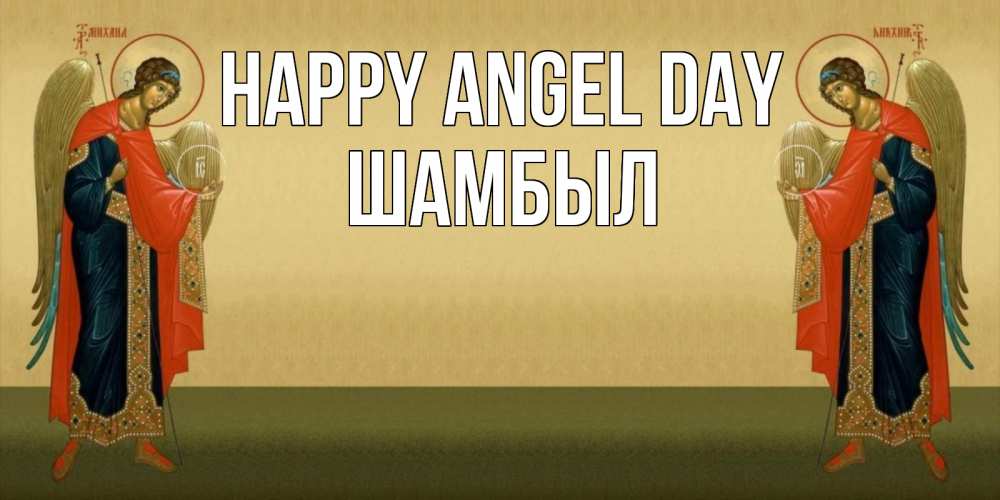 Greetings card с именем, ШАМБЫЛ happy angel day христианство, праздники, день ангела Greetings with text for free download 