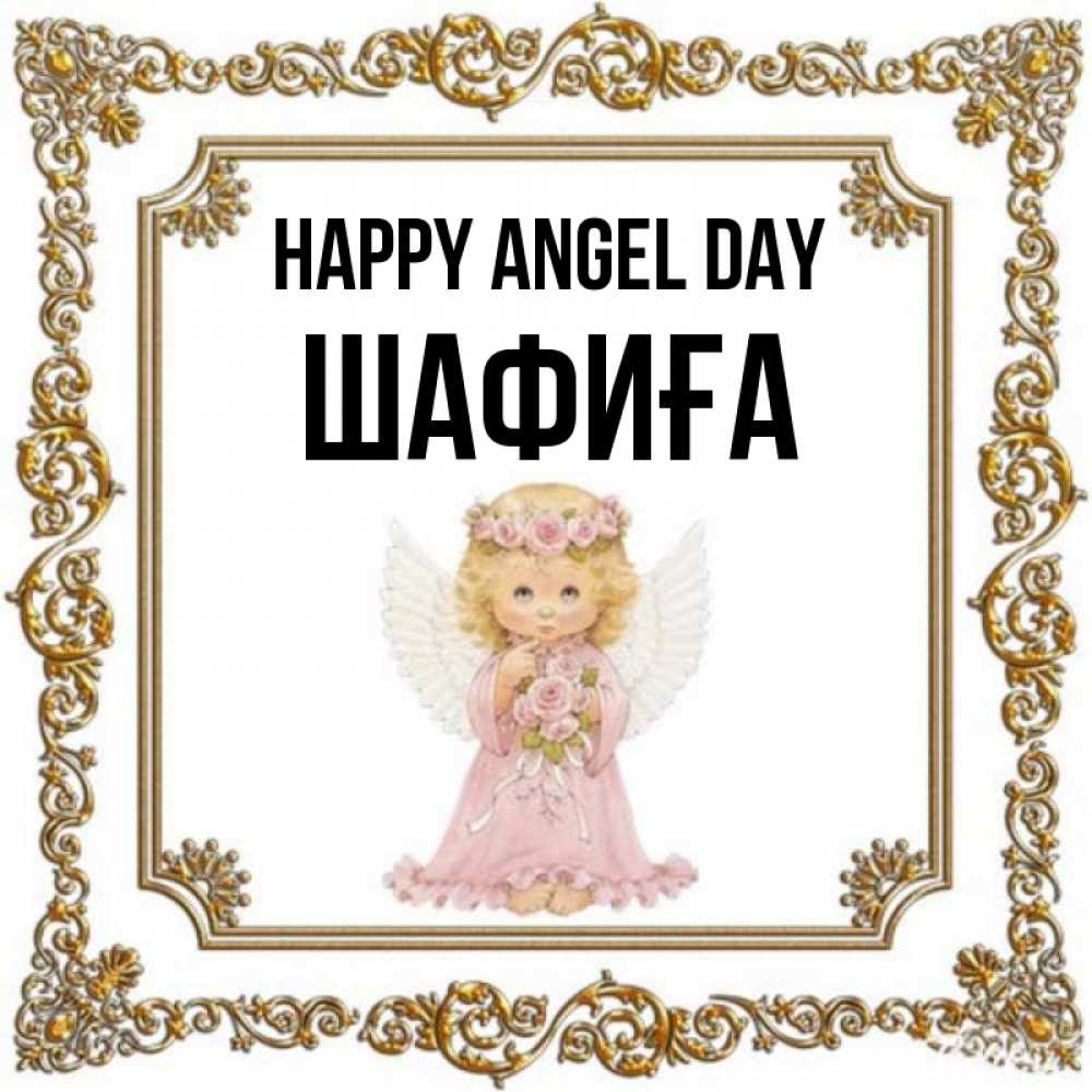 Greetings card с именем, ШАФИҒА happy angel day девочка ангел с крыльями и цветами в розовом платье Greetings with text for free download 