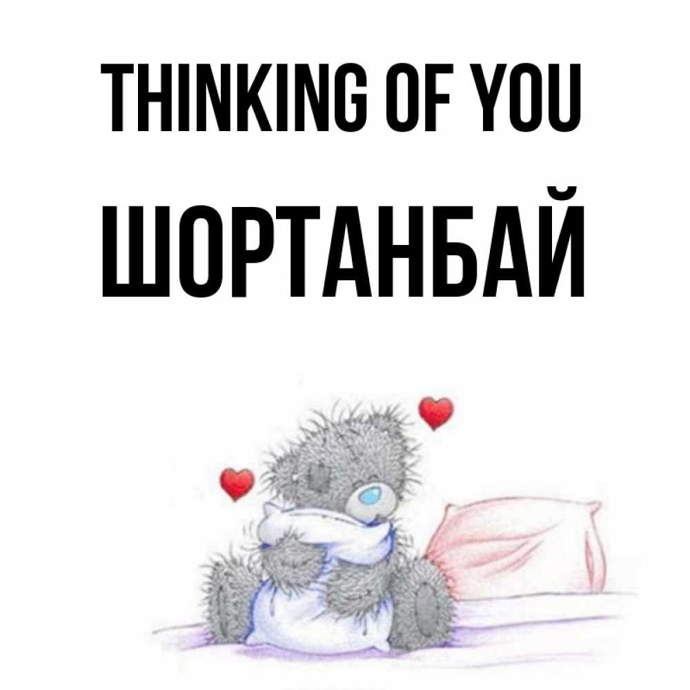 Greetings card с именем, ШОРТАНБАЙ Thinking of you мишка на кровати Greetings with text for free download 