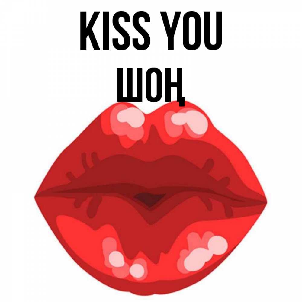 Greetings card с именем, ШОҢ Kiss you отправить открытку с поцелуем бесплатно и скачать для парня Greetings with text for free download 