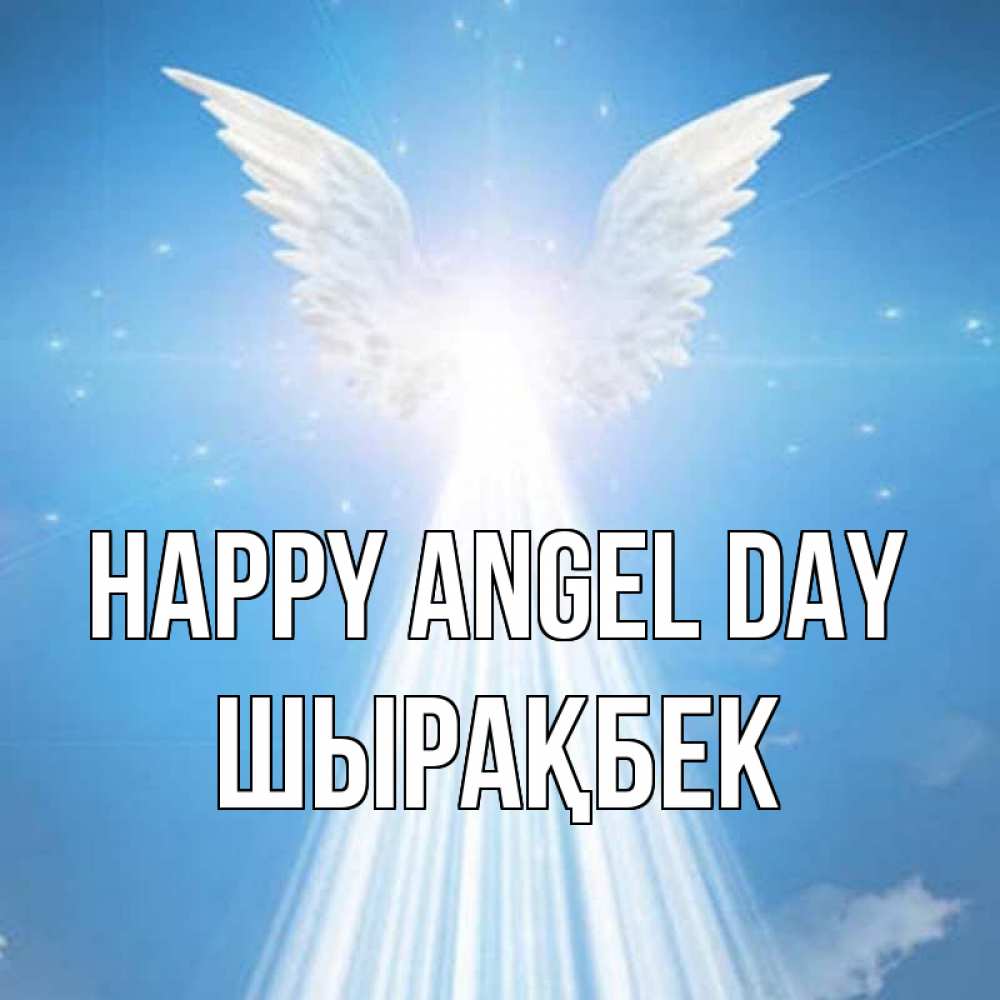 Greetings card с именем, ШЫРАҚБЕК happy angel day поток света Greetings with text for free download 