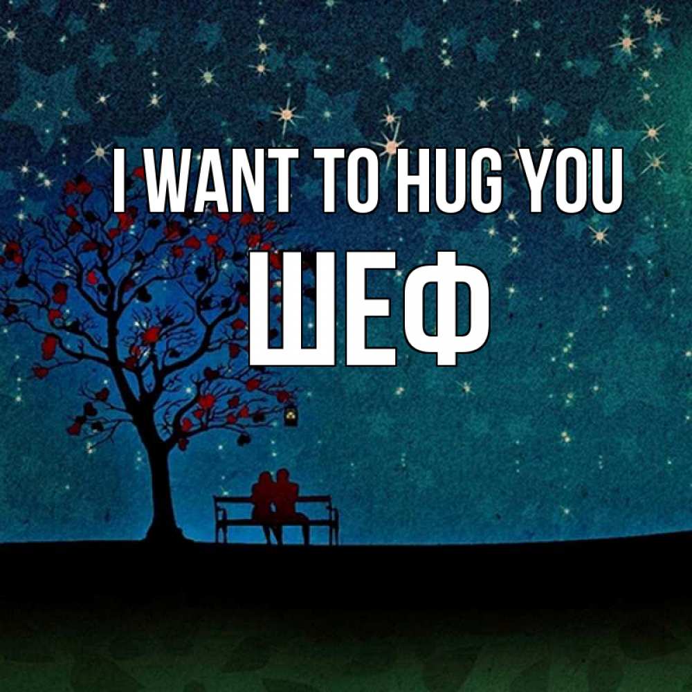 Greetings card с именем, Шеф I want to hug you много звезд Greetings with text for free download 