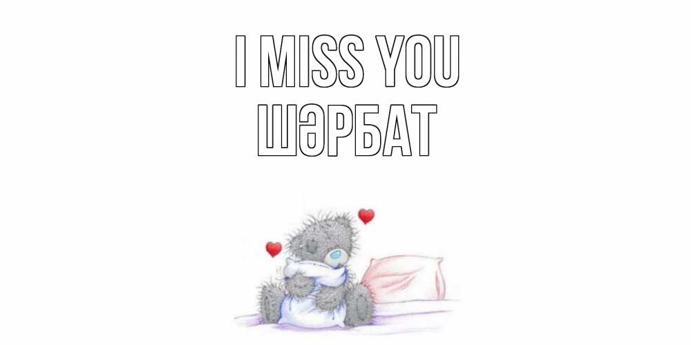 Greetings card с именем, ШӘРБАТ I miss you мишка Greetings with text for free download 
