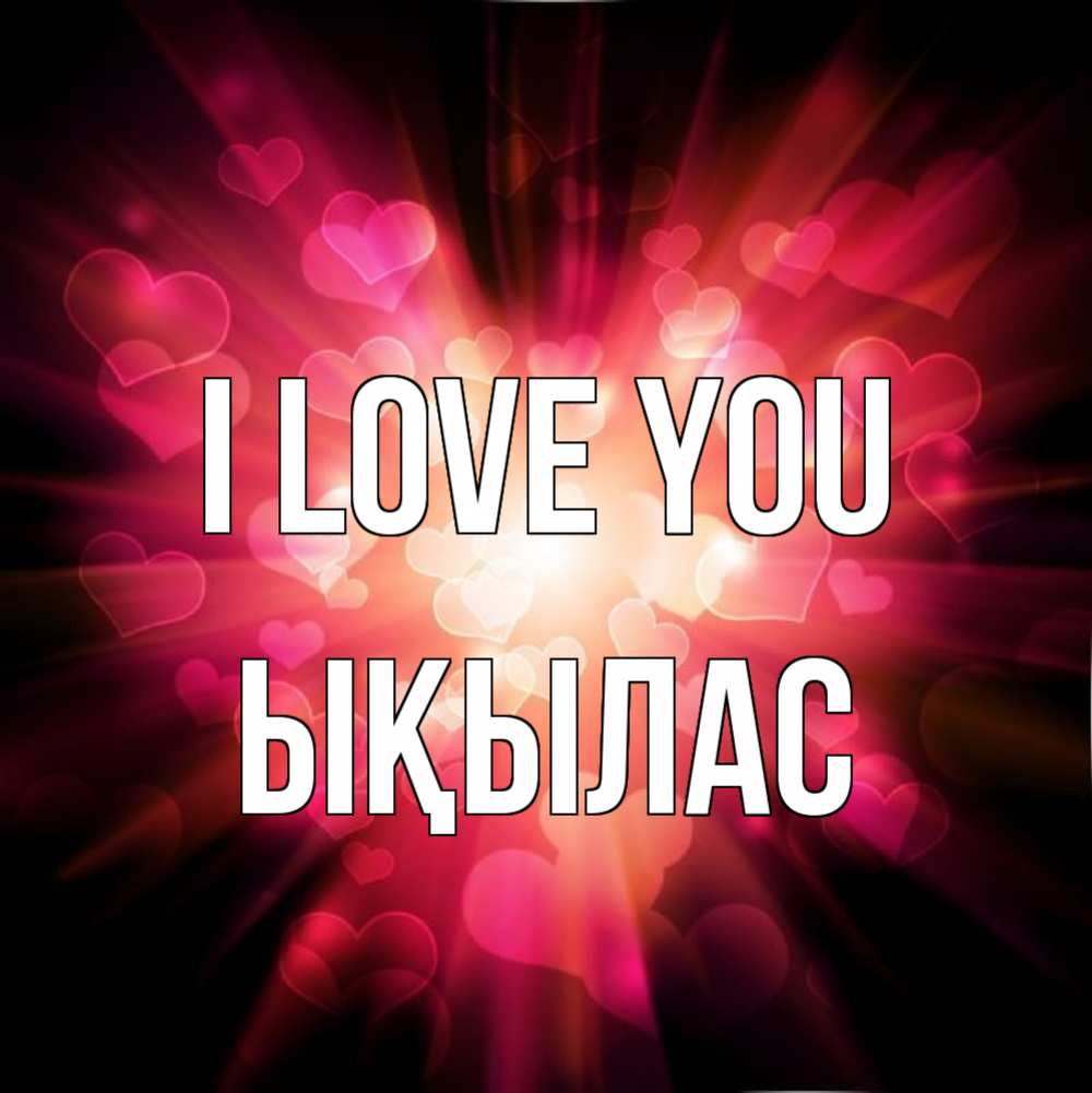 Greetings card с именем, ЫҚЫЛАС I love you рамочка 1 Greetings with text for free download 