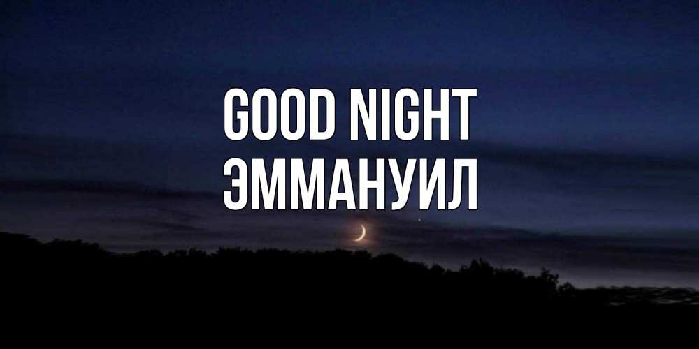 Greetings card с именем, Эммануил Good night месяц Greetings with text for free download 