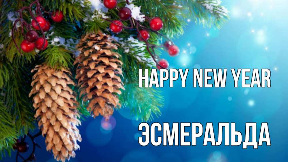 Greetings card с именем, Эсмеральда Happy New Year Новый год, ель, шишки Greetings with text for free download 