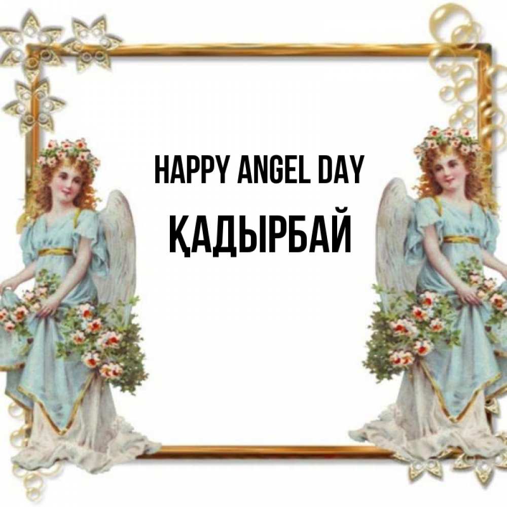 Greetings card с именем, Қадырбай happy angel day рамочка из золота и ангелы Greetings with text for free download 