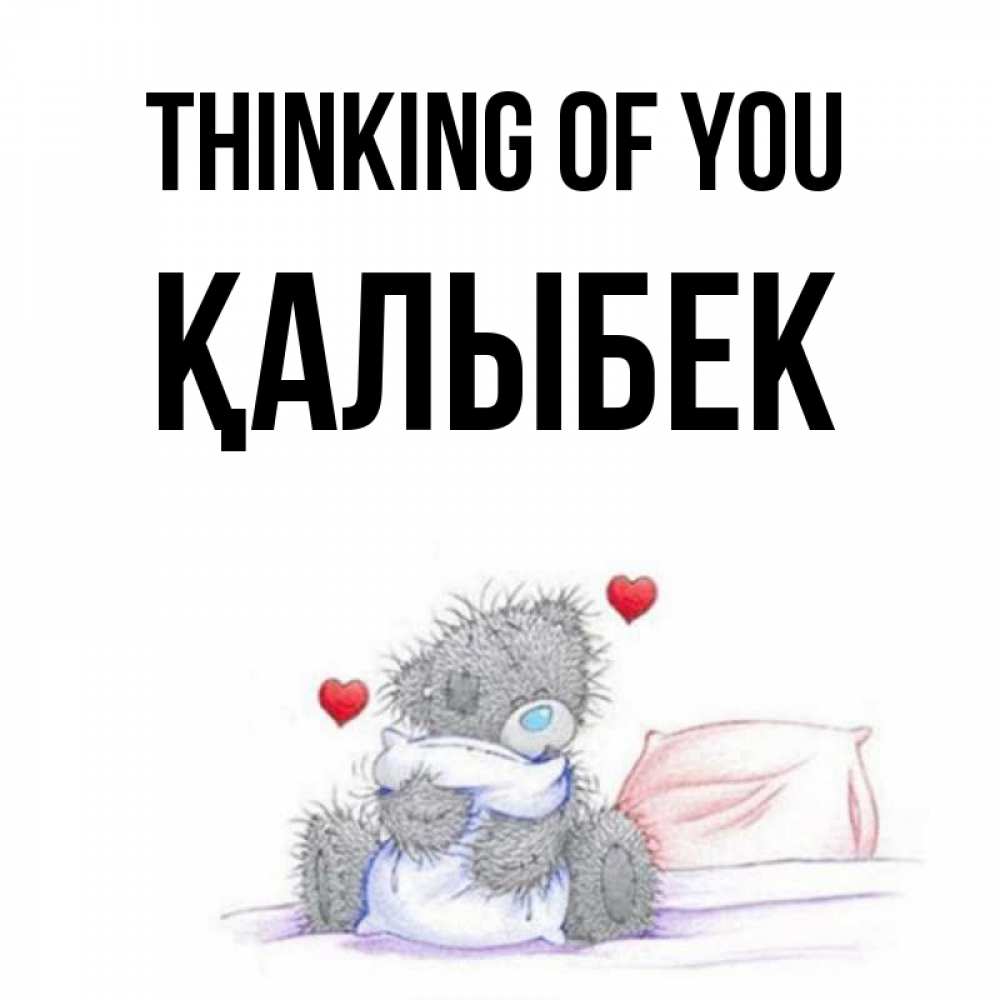 Greetings card с именем, Қалыбек Thinking of you мишка на кровати Greetings with text for free download 