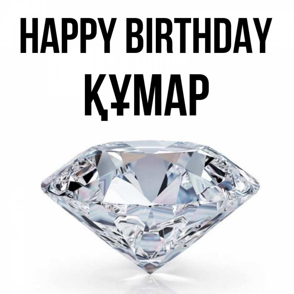 Greetings card с именем, ҚҰМАР Happy Birthday к пожеланием быть богатым Greetings with text for free download 