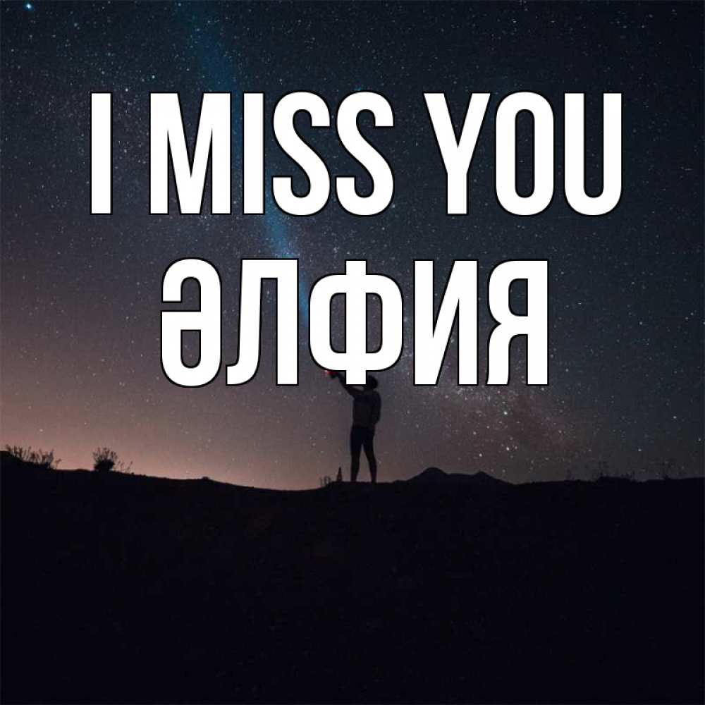 Greetings card с именем, ӘЛФИЯ I miss you звезды и луч света Greetings with text for free download 