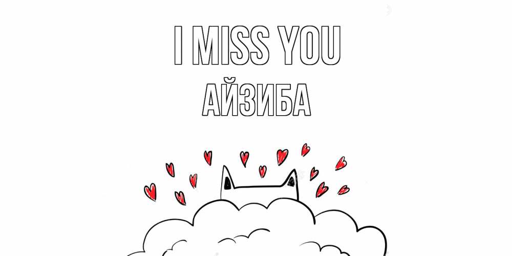 Greetings card с именем, АЙЗИБА I miss you котик скучает по тебе очень с сердечками Greetings with text for free download 