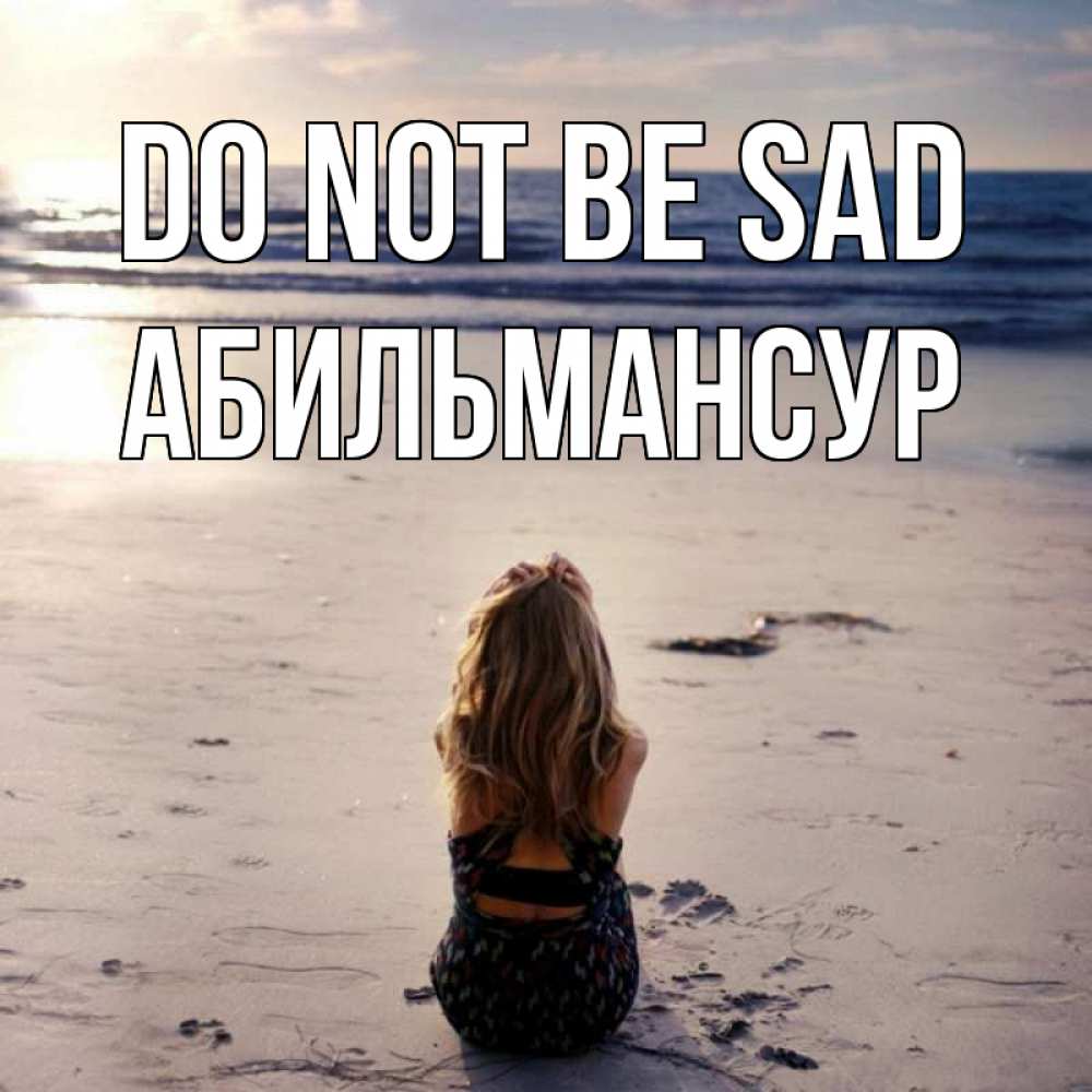 Greetings card с именем, Абильмансур Do not be sad песочек Greetings with text for free download 