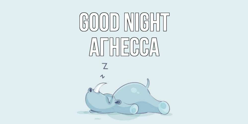Greetings card с именем, Агнесса Good night сладких снов с носорогом Greetings with text for free download 