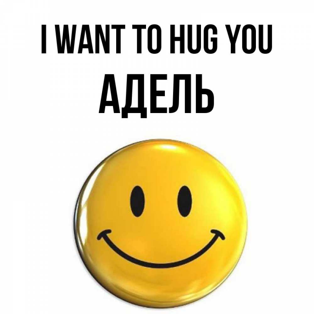 Greetings card с именем, Адель I want to hug you открытки которые можно подписывать онлайн по своему усмотрению бесплатно Greetings with text for free download 