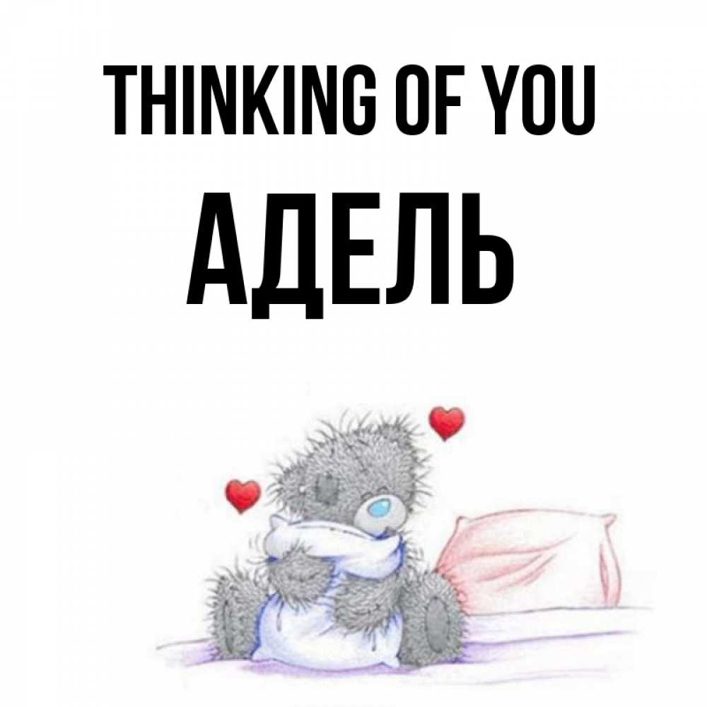 Greetings card с именем, Адель Thinking of you мишка на кровати Greetings with text for free download 