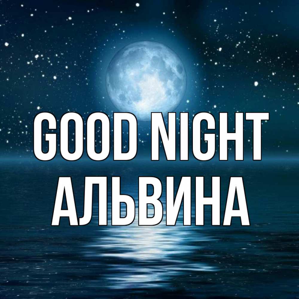 Greetings card с именем, Альвина Good night звезды Greetings with text for free download 