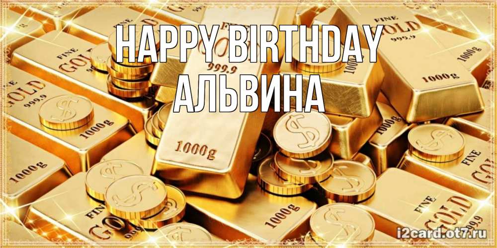 Greetings card с именем, Альвина Happy Birthday золотые слитки и золотые монеты на открытке Greetings with text for free download 