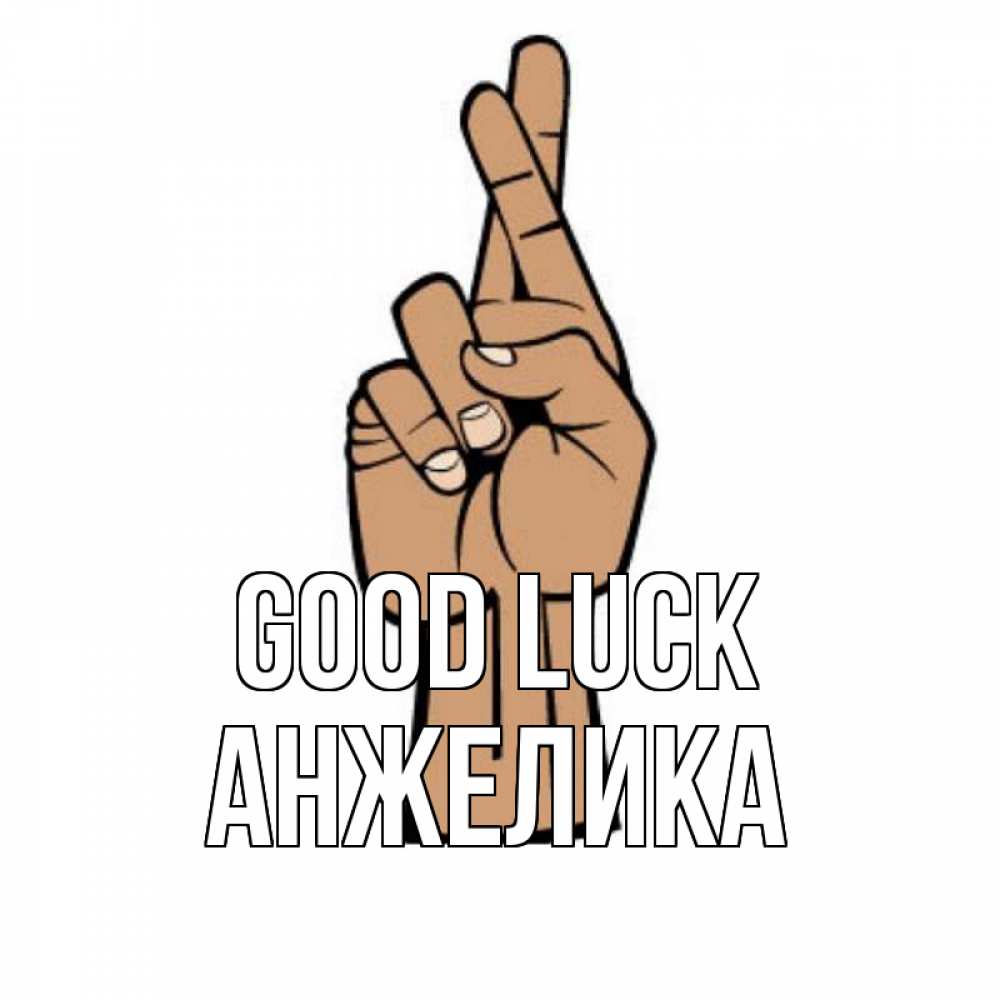 Greetings card с именем, Анжелика Good luck все будет хорошо Greetings with text for free download 