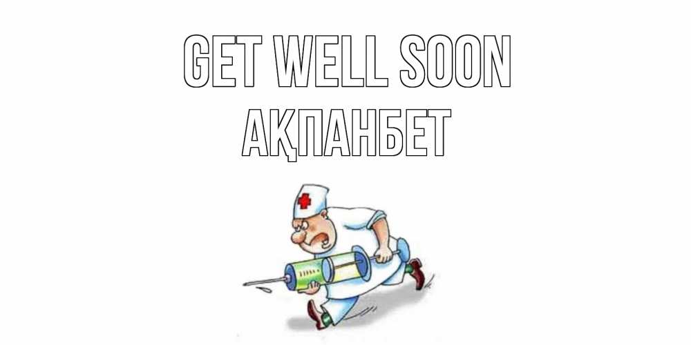Greetings card с именем, Ақпанбет Get well soon прикольные открытки не болей Greetings with text for free download 