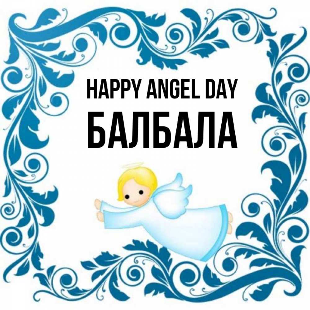 Greetings card с именем, БАЛБАЛА happy angel day девочка ангел и синяя рамка Greetings with text for free download 
