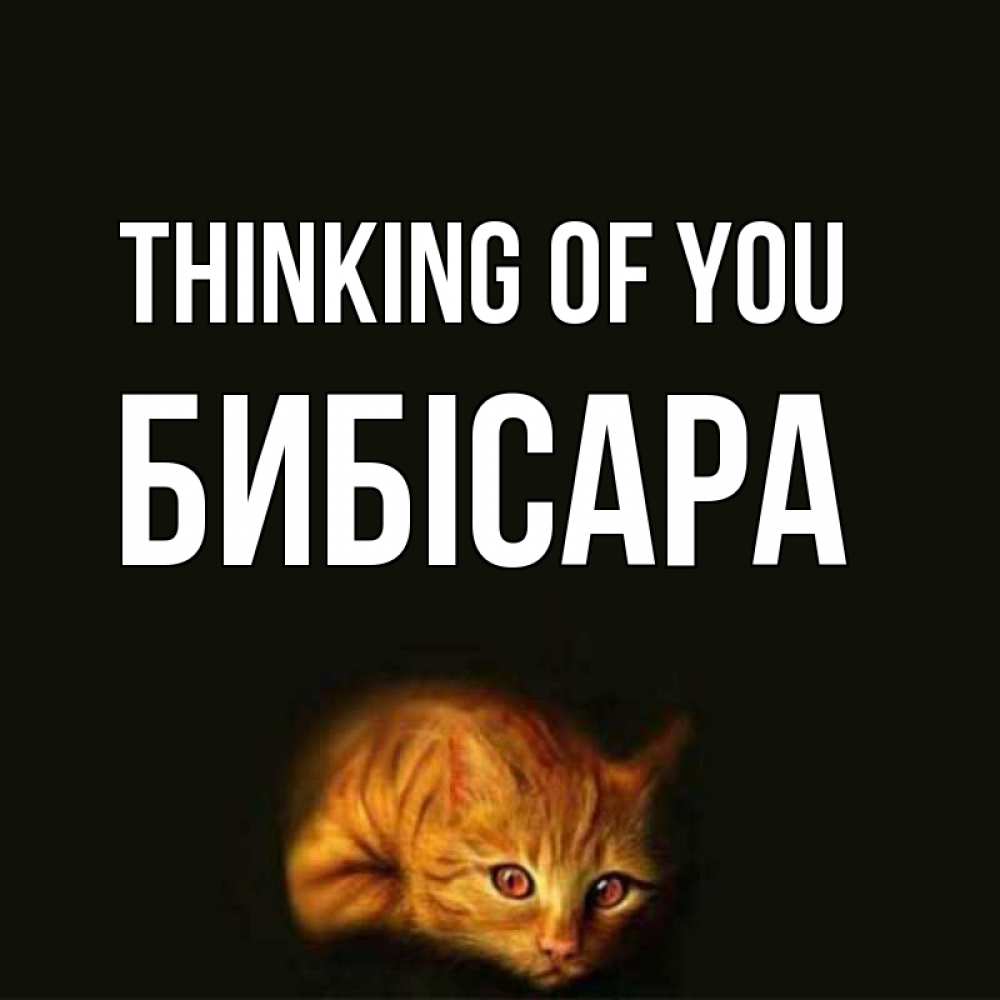 Greetings card с именем, БИБІСАРА Thinking of you рыжий Greetings with text for free download 