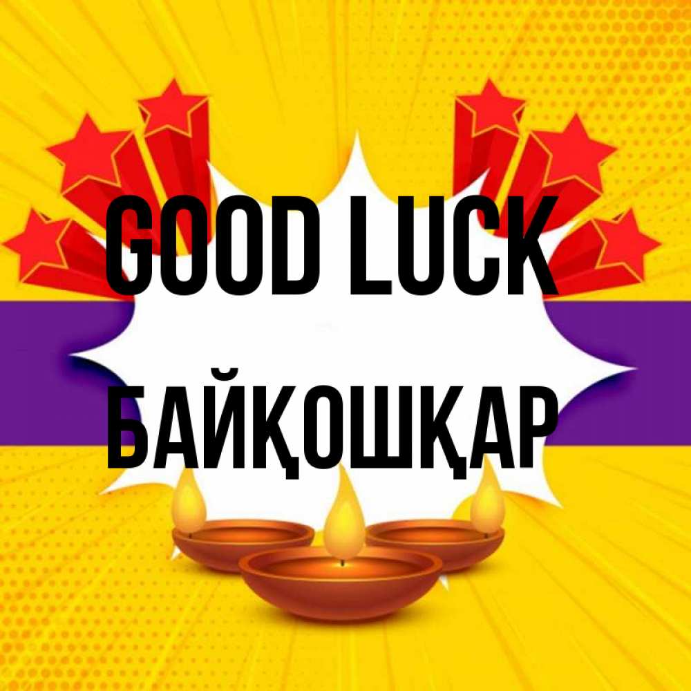 Greetings card с именем, Байқошқар Good luck векторное изображение Greetings with text for free download 