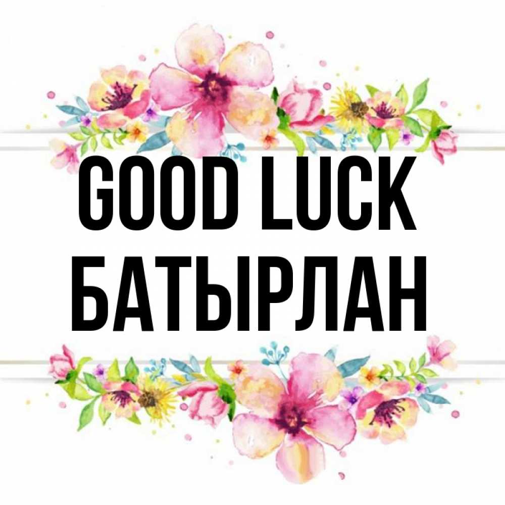 Greetings card с именем, Батырлан Good luck пусть повезет 1 Greetings with text for free download 
