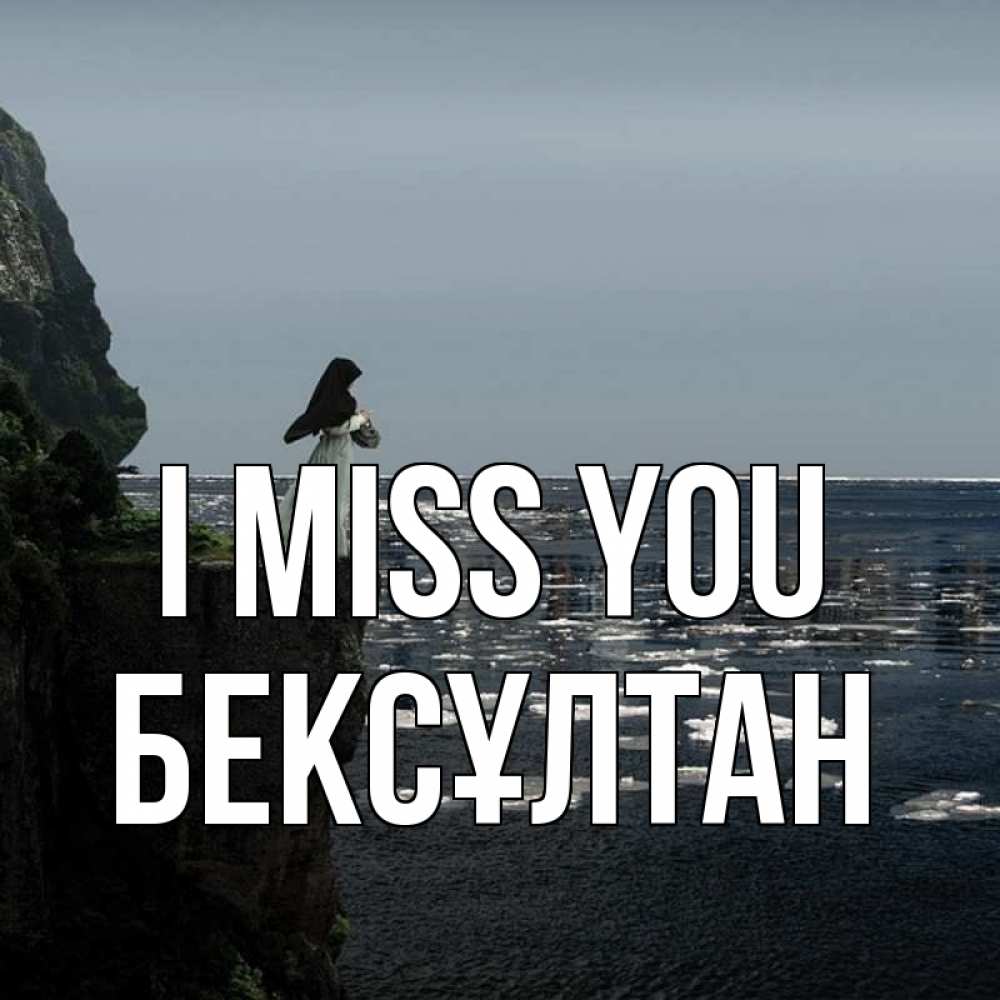 Greetings card с именем, Бексұлтан I miss you жду тебя или в монастырь Greetings with text for free download 