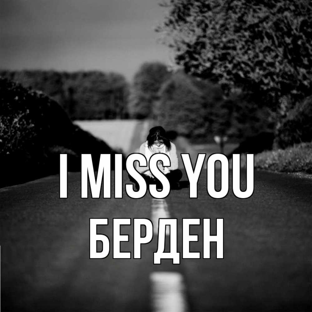 Greetings card с именем, Берден I miss you фото Greetings with text for free download 