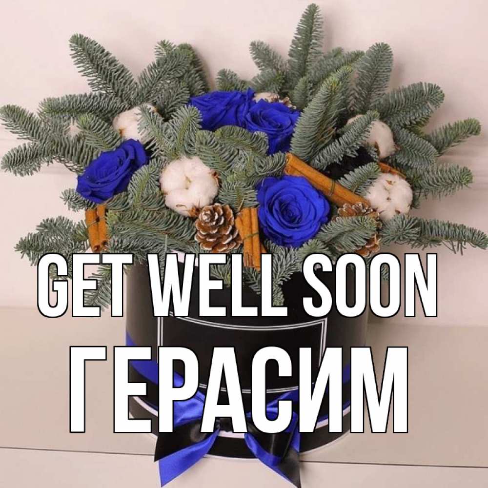 Greetings card с именем, Герасим Get well soon короче кто то загрузил эти шишки Greetings with text for free download 