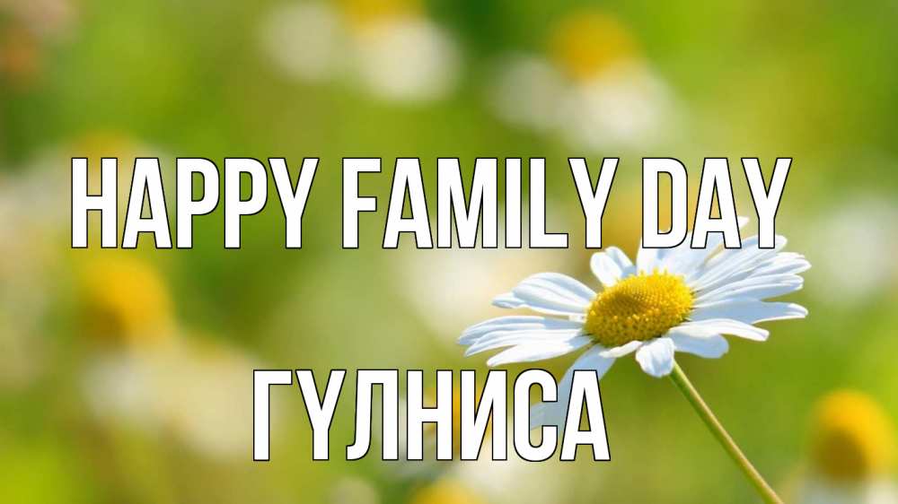 Greetings card с именем, ГҮЛНИСА happy family day с днем семьи  1 Greetings with text for free download 
