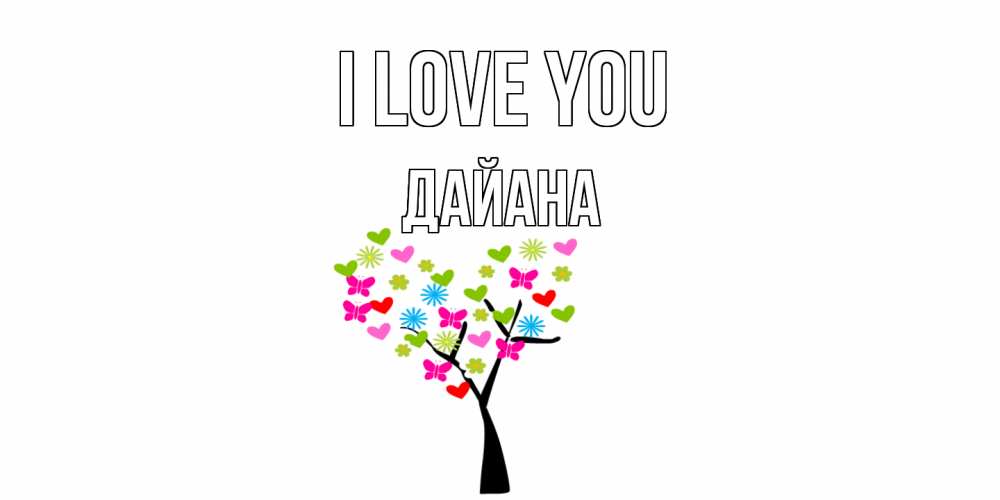 Greetings card с именем, ДАЙАНА I love you Дерево, бабочки Greetings with text for free download 