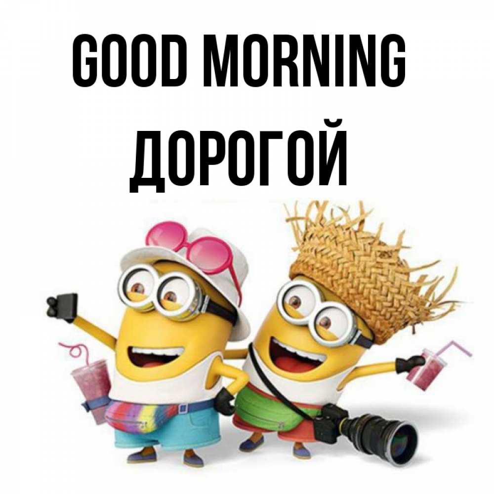 Greetings card с именем, Дорогой Good morning карнавал Greetings with text for free download 