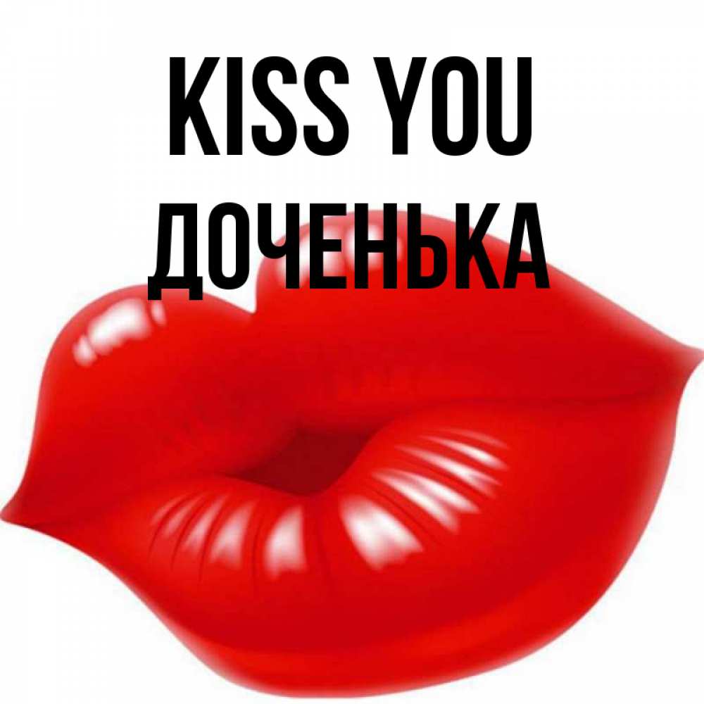 Greetings card с именем, Доченька Kiss you губки надутые бантиком Greetings with text for free download 