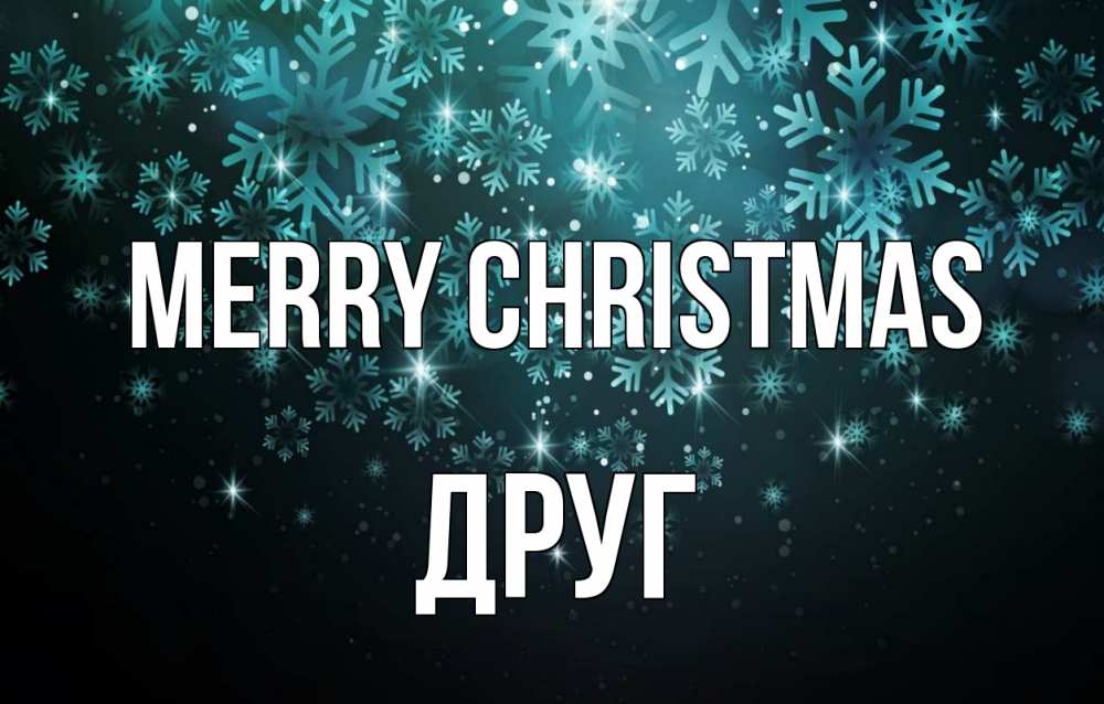 Greetings card с именем, Друг Merry Christmas Снежинки Greetings with text for free download 