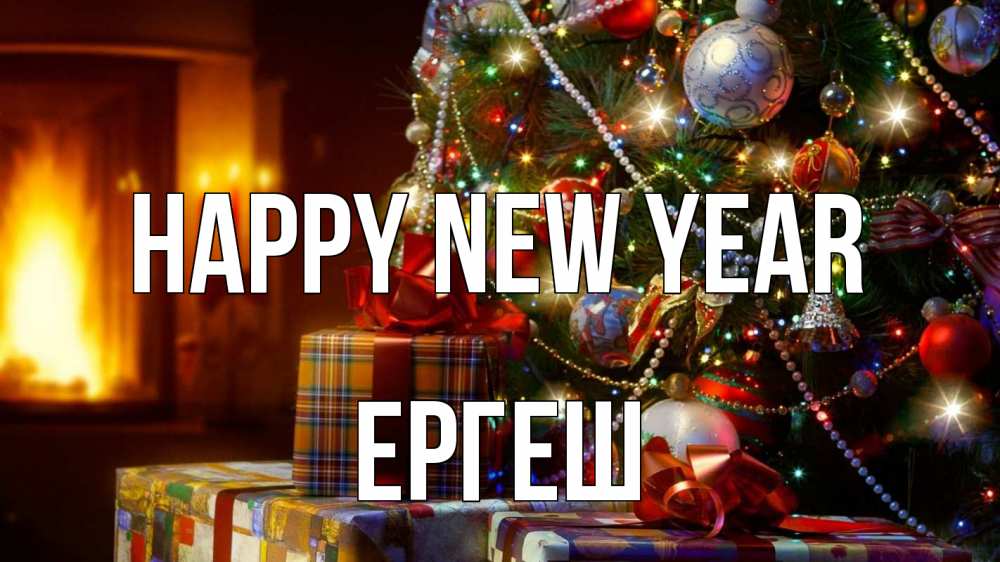 Greetings card с именем, Ергеш Happy New Year елка, новый год Greetings with text for free download 