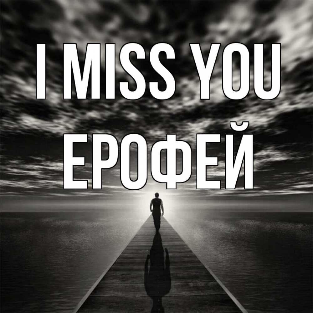 Greetings card с именем, Ерофей I miss you к тебе Greetings with text for free download 