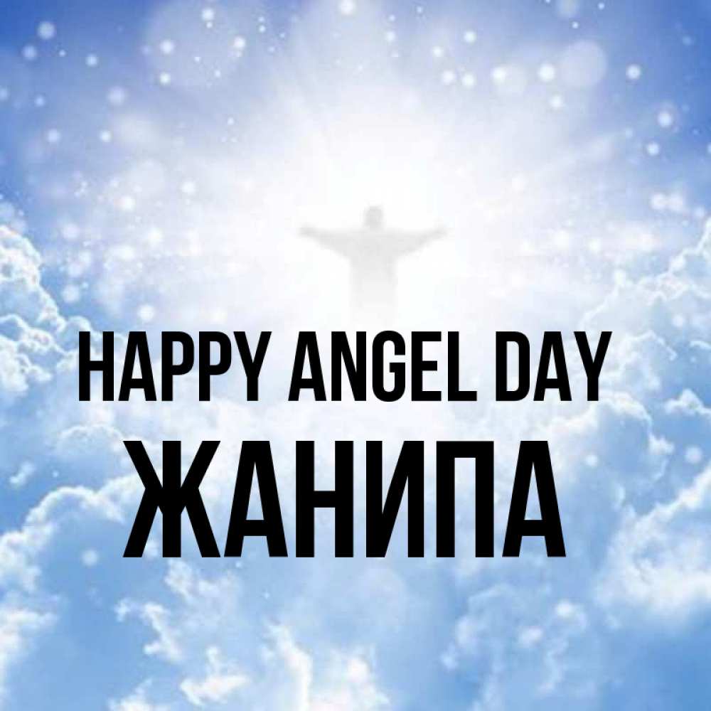 Greetings card с именем, ЖАНИПА happy angel day ангел на облаках в свете солнца Greetings with text for free download 