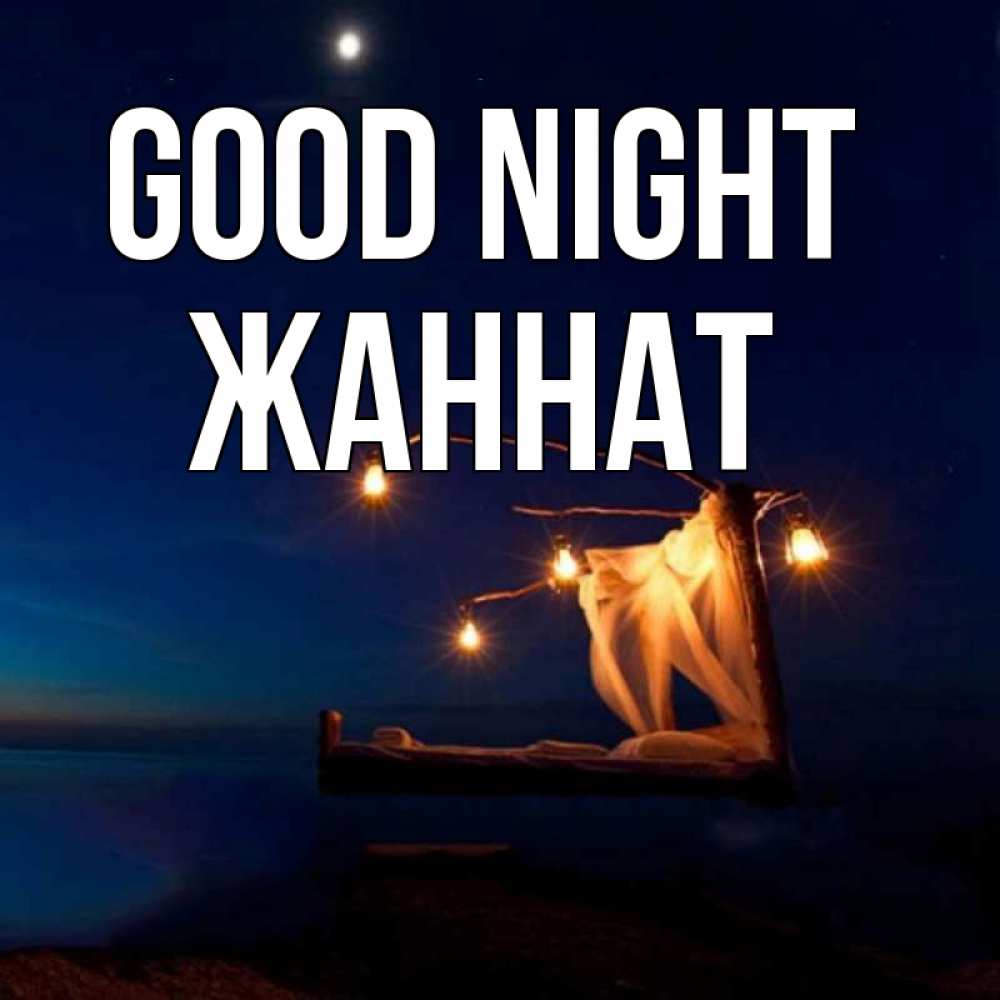 Greetings card с именем, ЖАННАТ Good night милый мой Greetings with text for free download 