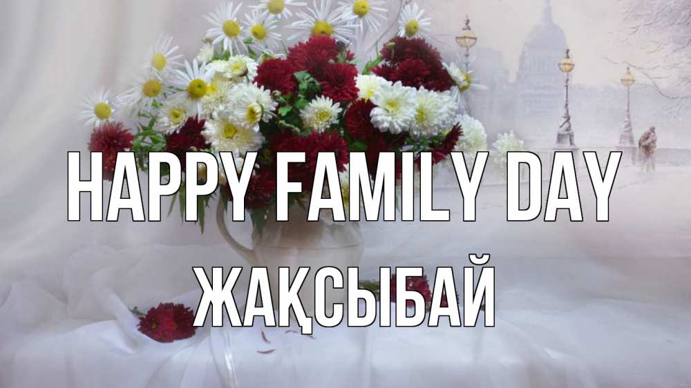 Greetings card с именем, Жақсыбай happy family day с днем семьи Greetings with text for free download 